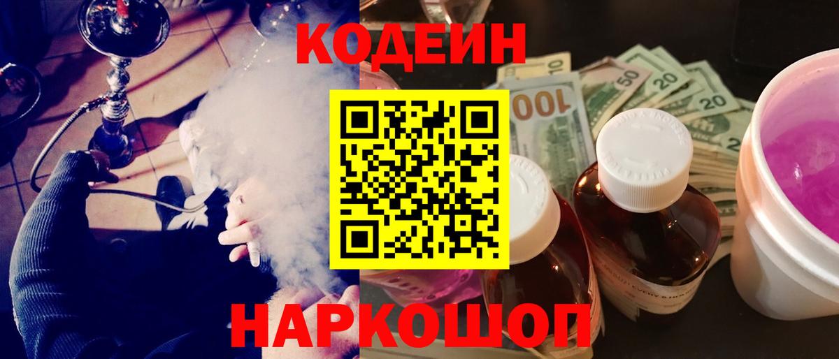 Codein напиток Lean (лин) Петрозаводск